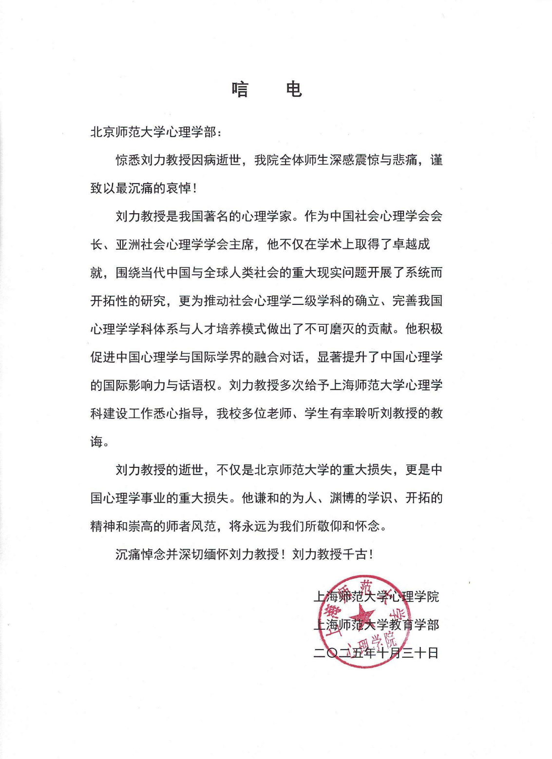致北京师范大学心理学部唁电_上海师范_01.png