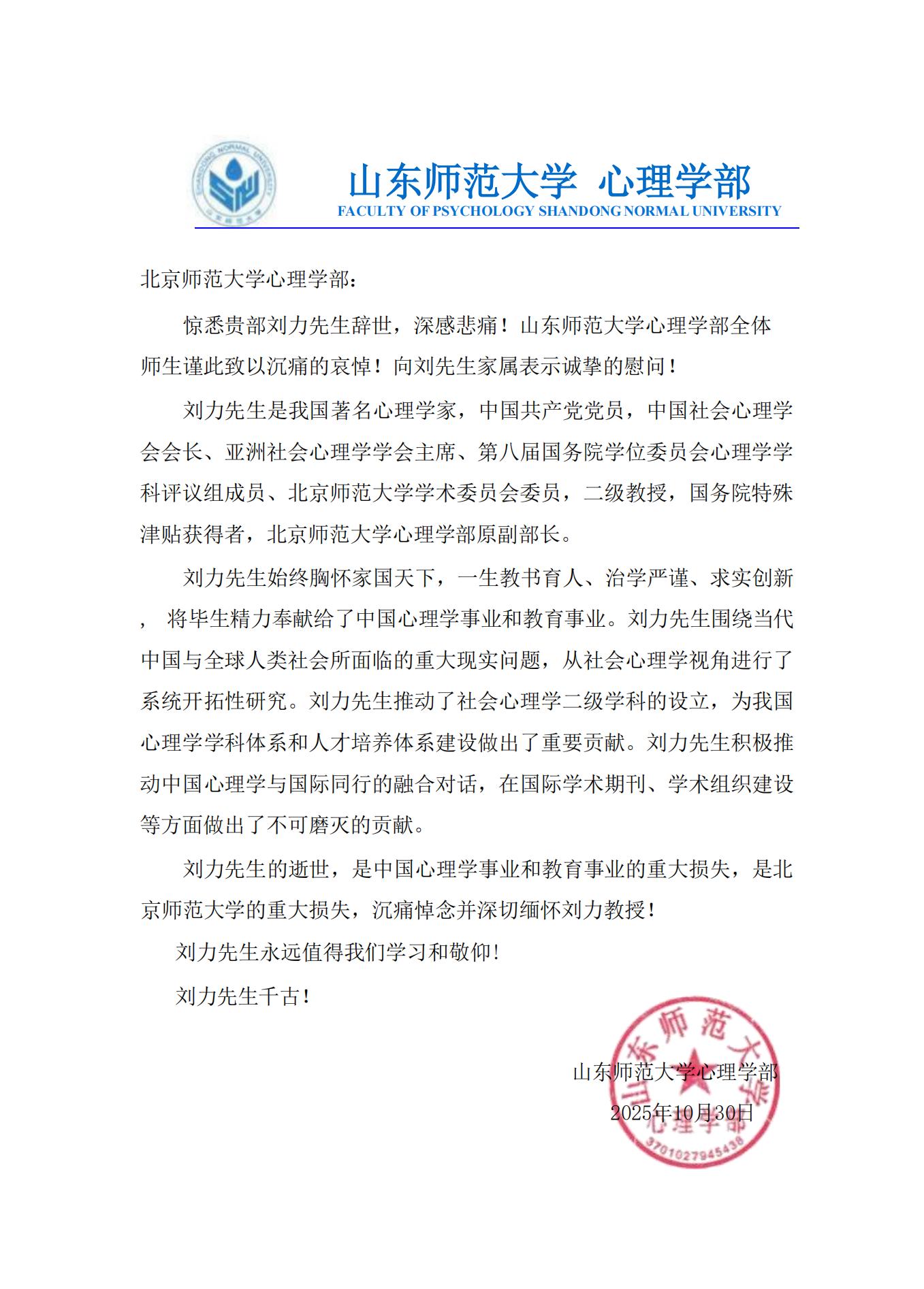 山东师范大学心理学部唁电.jpg