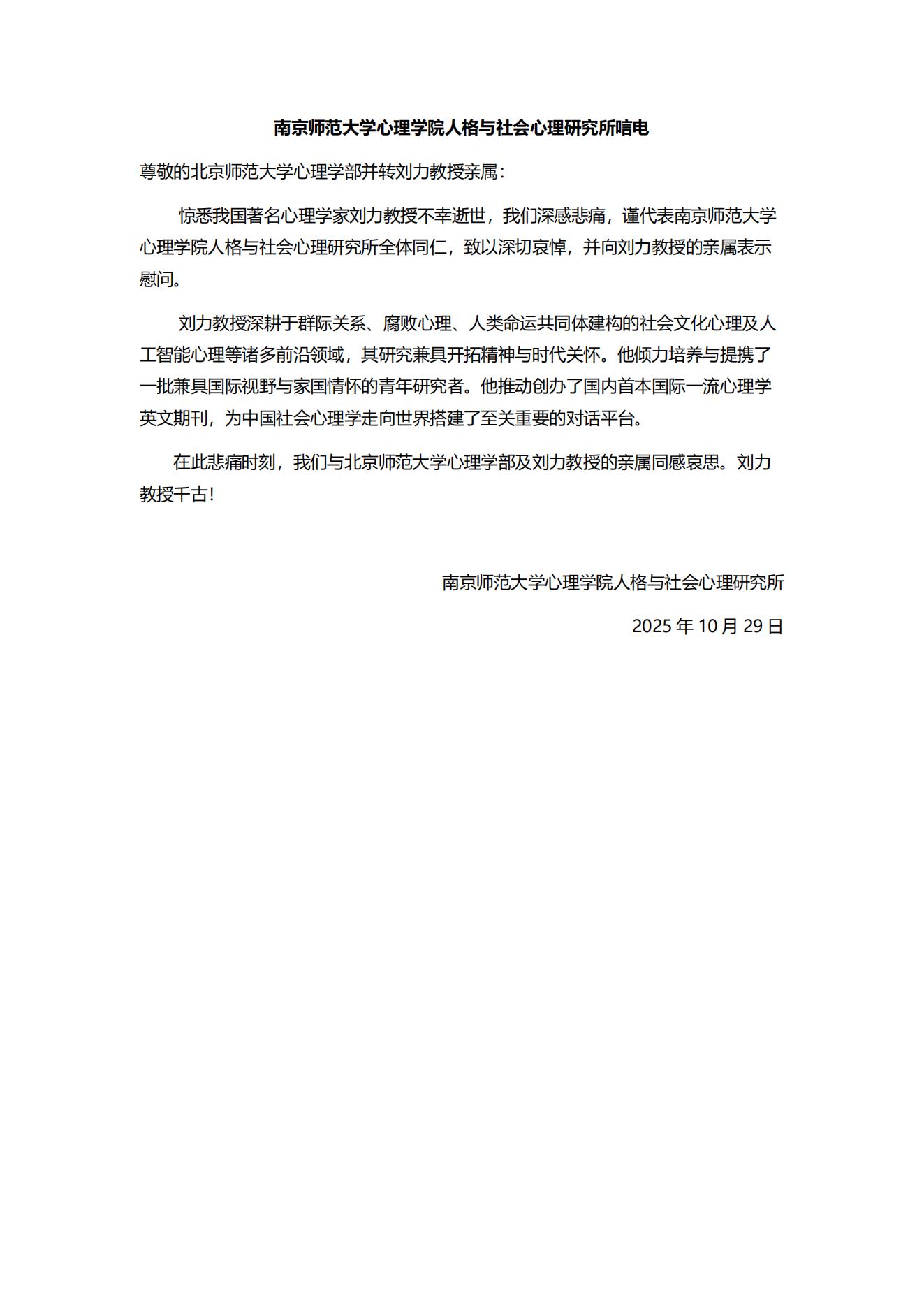 南京师范大学心理学院人格与社会心理研究所唁电.jpg