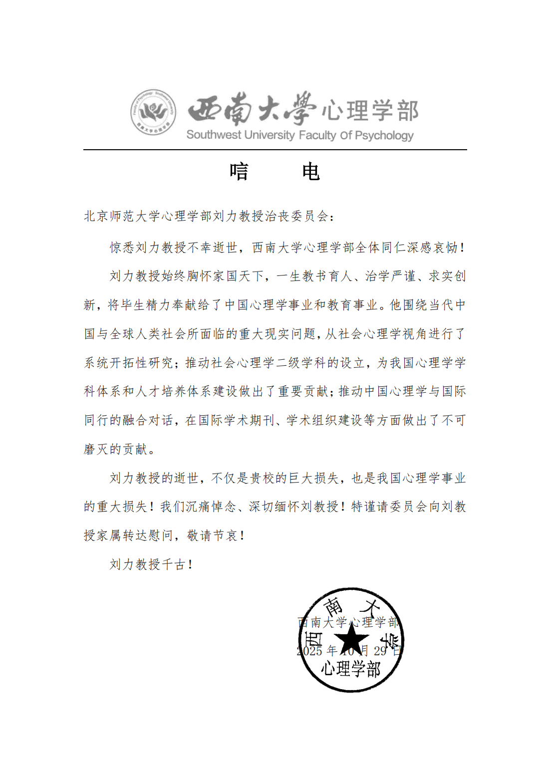 唁电（西南大学心理学部）_01.png
