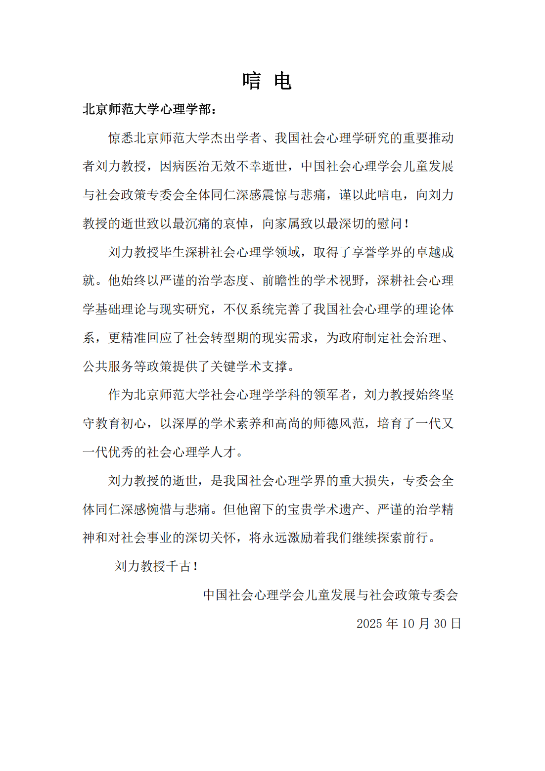唁电—中国社会心理学会儿童发展与社会政策专委会_01.png